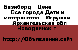 Бизиборд › Цена ­ 2 500 - Все города Дети и материнство » Игрушки   . Архангельская обл.,Новодвинск г.